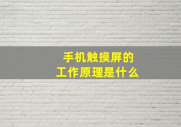 手机触摸屏的工作原理是什么