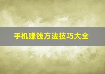 手机赚钱方法技巧大全