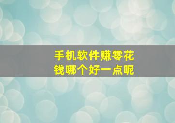 手机软件赚零花钱哪个好一点呢