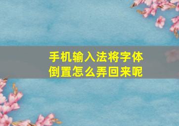 手机输入法将字体倒置怎么弄回来呢