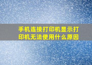 手机连接打印机显示打印机无法使用什么原因