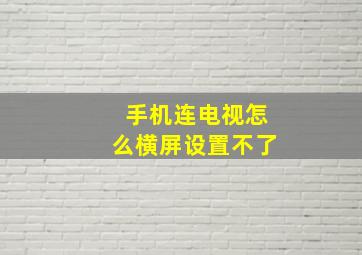 手机连电视怎么横屏设置不了