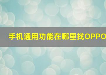 手机通用功能在哪里找OPPO