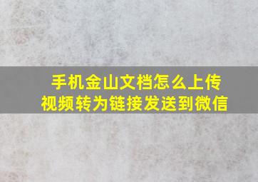 手机金山文档怎么上传视频转为链接发送到微信