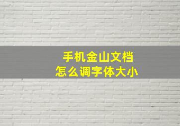 手机金山文档怎么调字体大小