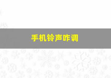 手机铃声咋调