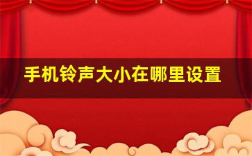 手机铃声大小在哪里设置