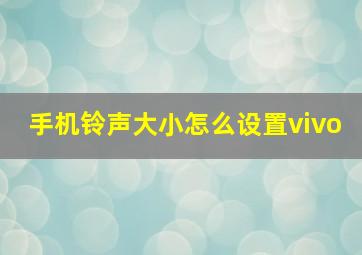 手机铃声大小怎么设置vivo