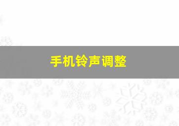 手机铃声调整