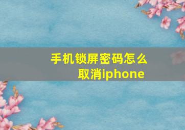 手机锁屏密码怎么取消iphone