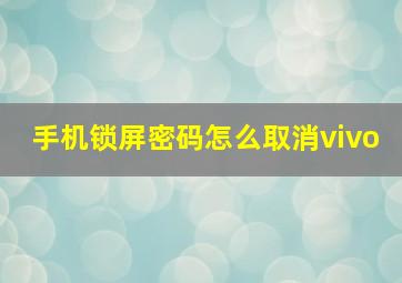 手机锁屏密码怎么取消vivo