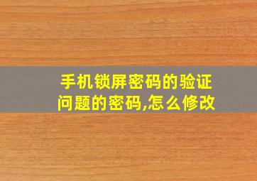 手机锁屏密码的验证问题的密码,怎么修改