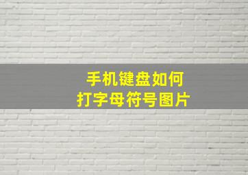 手机键盘如何打字母符号图片