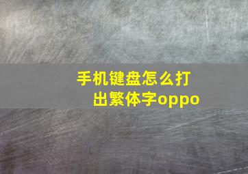 手机键盘怎么打出繁体字oppo