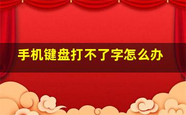 手机键盘打不了字怎么办