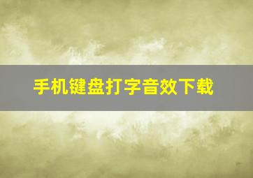 手机键盘打字音效下载