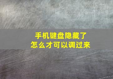 手机键盘隐藏了怎么才可以调过来