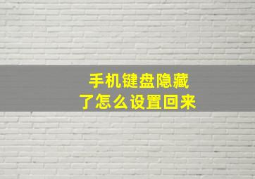 手机键盘隐藏了怎么设置回来