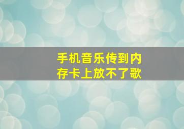 手机音乐传到内存卡上放不了歌