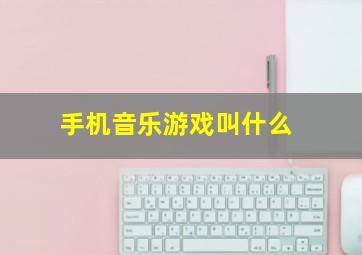 手机音乐游戏叫什么