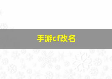 手游cf改名