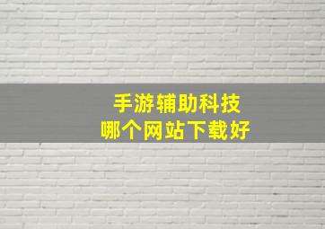 手游辅助科技哪个网站下载好