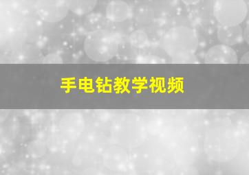 手电钻教学视频