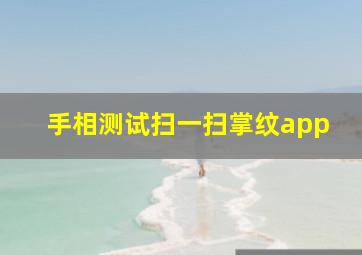 手相测试扫一扫掌纹app