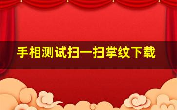 手相测试扫一扫掌纹下载