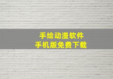 手绘动漫软件手机版免费下载