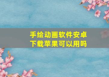 手绘动画软件安卓下载苹果可以用吗