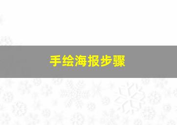 手绘海报步骤