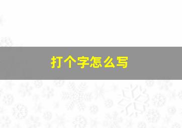 打个字怎么写