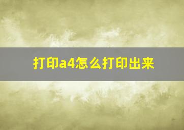 打印a4怎么打印出来