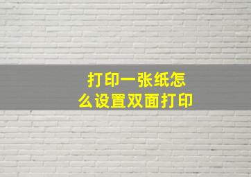 打印一张纸怎么设置双面打印