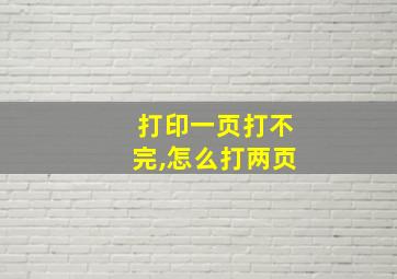 打印一页打不完,怎么打两页