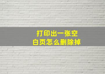 打印出一张空白页怎么删除掉