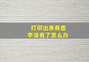 打印出来有些字没有了怎么办