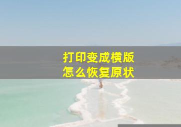 打印变成横版怎么恢复原状