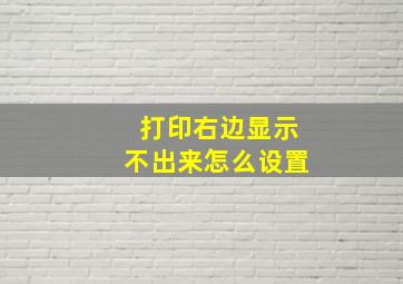 打印右边显示不出来怎么设置