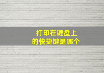 打印在键盘上的快捷键是哪个