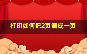 打印如何把2页调成一页