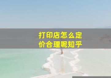 打印店怎么定价合理呢知乎