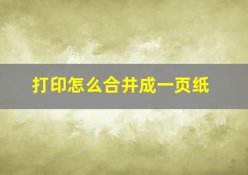 打印怎么合并成一页纸