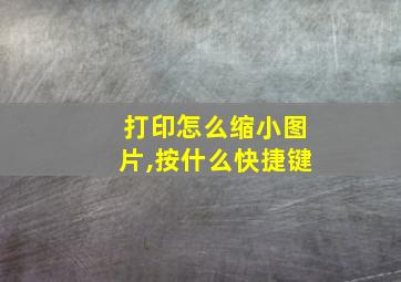 打印怎么缩小图片,按什么快捷键