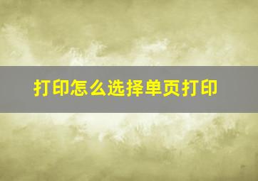 打印怎么选择单页打印