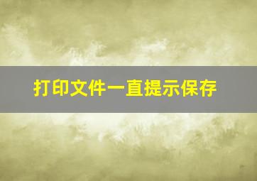 打印文件一直提示保存