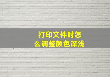 打印文件时怎么调整颜色深浅