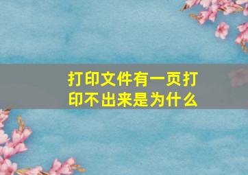 打印文件有一页打印不出来是为什么