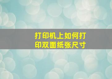 打印机上如何打印双面纸张尺寸